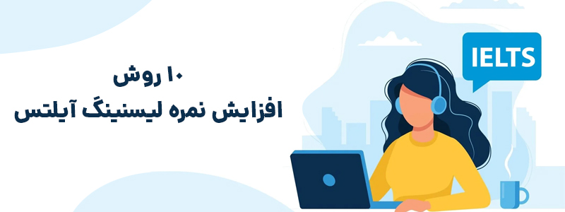 10 روش افزایش نمره لیسنینگ آیلتس