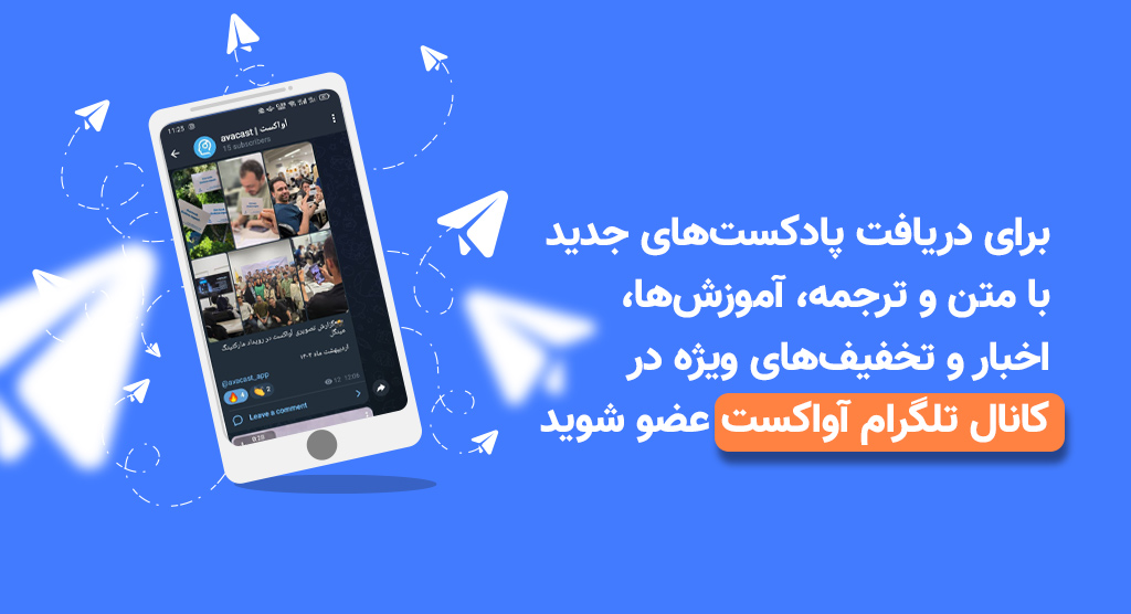 کانال پادکست انگلیسی با متن