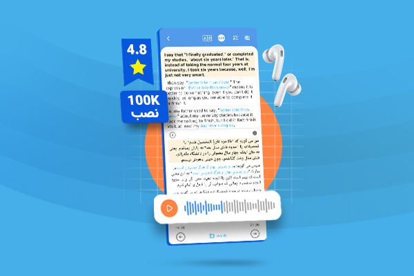 همزمان هم بشنو، هم بخون، هم لغات جدید یاد بگیر!