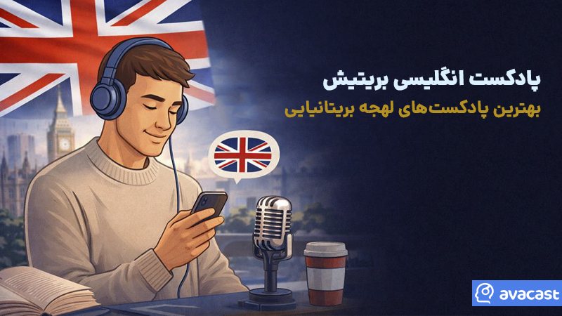 پادکست انگلیسی بریتیش | بهترین پادکست‌های لهجه بریتانیایی